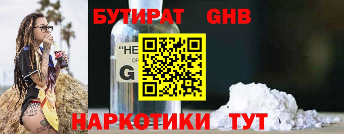 БУТИРАТ Butirat Советская Гавань