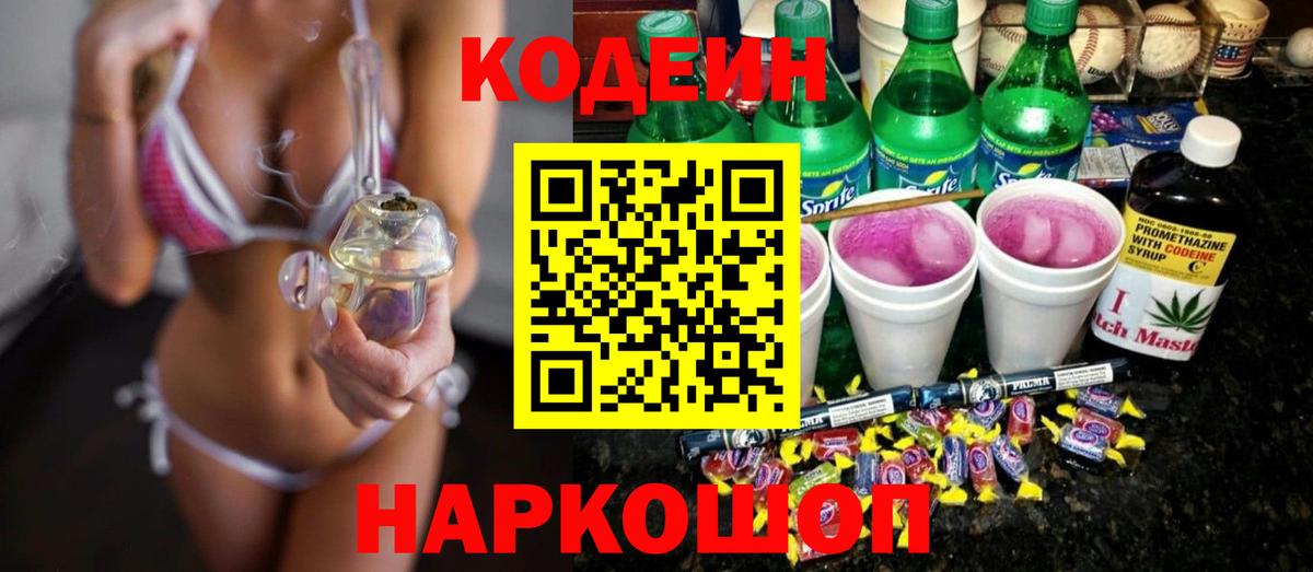 Кодеиновый сироп Lean Purple Drank Советская Гавань