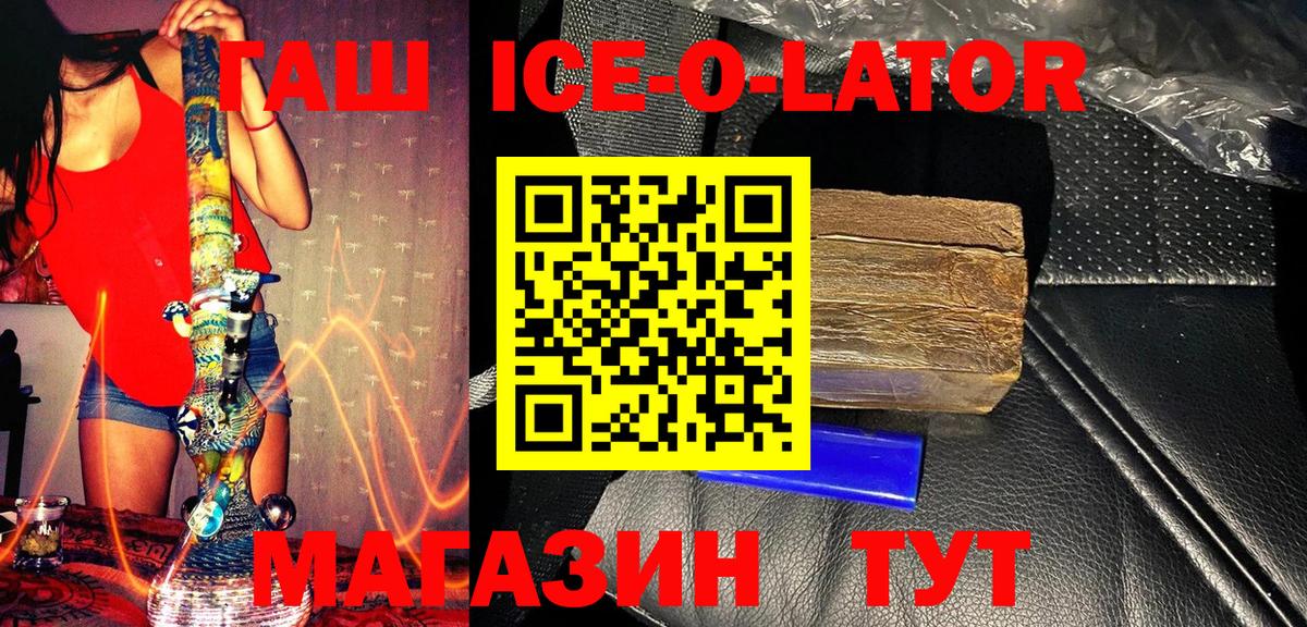 ГАШИШ ice o lator Советская Гавань